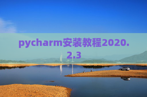 pycharm安装教程2020.2.3
