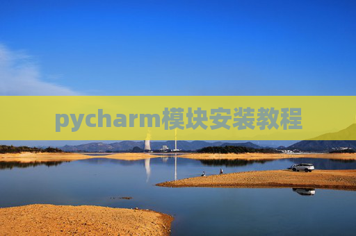 pycharm模块安装教程